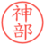 神部