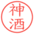 神酒