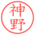 神野
