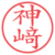 神﨑