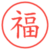 福