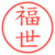 福世