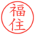 福住