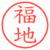 福地