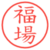 福場