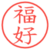 福好