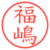 福嶋