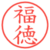 福徳