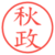 秋政