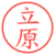 立原