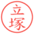 立塚