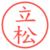 立松