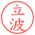 立波