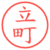 立町