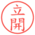 立開