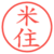 米住