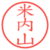 米内山