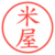 米屋