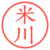 米川