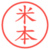 米本