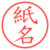紙名
