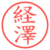 経澤