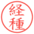 経種