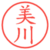美川