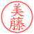美藤