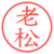 老松