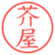芥屋