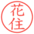 花住