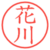 花川