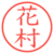 花村