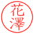 花澤