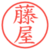 藤屋