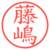 藤嶋