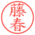 藤春