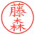 藤森