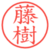 藤樹