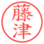 藤津