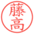 藤高
