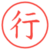 行
