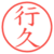 行久