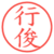 行俊