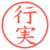 行実
