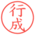 行成