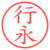 行永