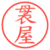 袰屋