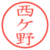 西ケ野